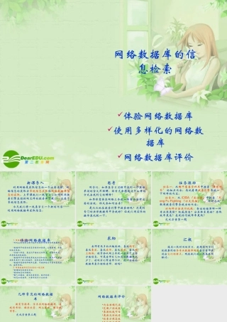 高中信息技术 网络数据库的信息检索课件 教科版必修1 课件