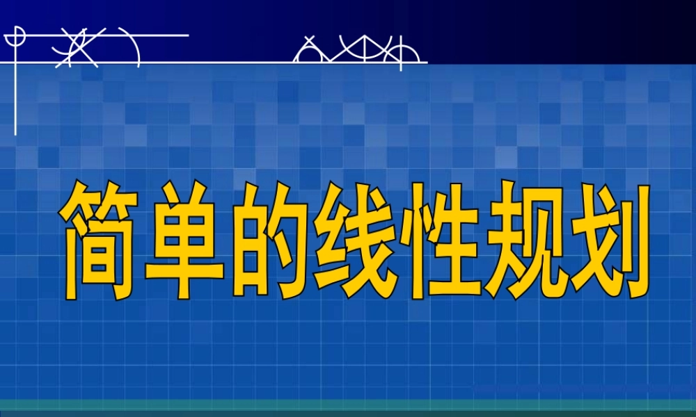 高中数学(第41讲 简单的线性规划)课件