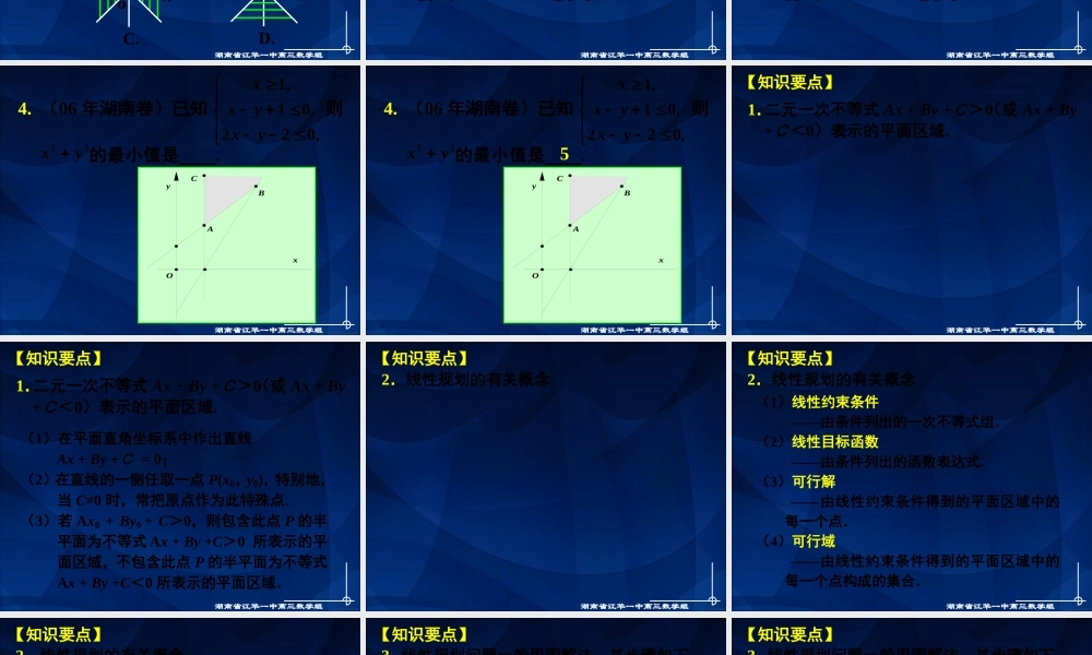 高中数学(第41讲 简单的线性规划)课件