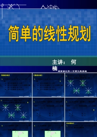 高中数学(第41讲 简单的线性规划)课件