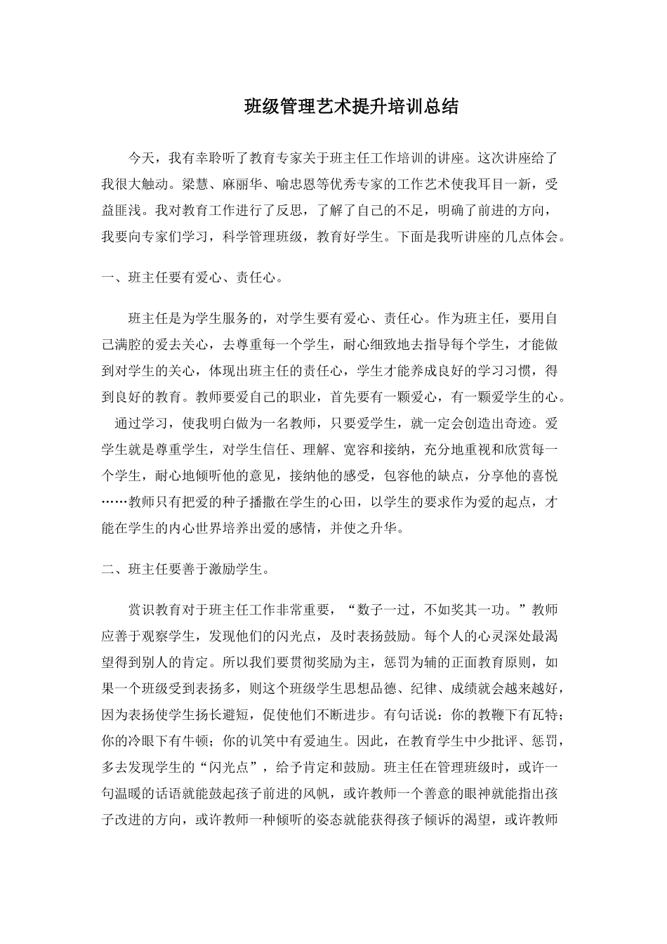 班级管理艺术提升培训总结_第1页