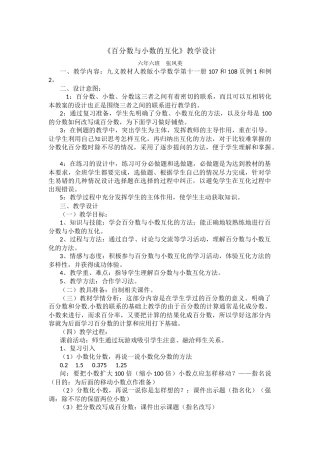 《百分数与小数的互化》教学设计