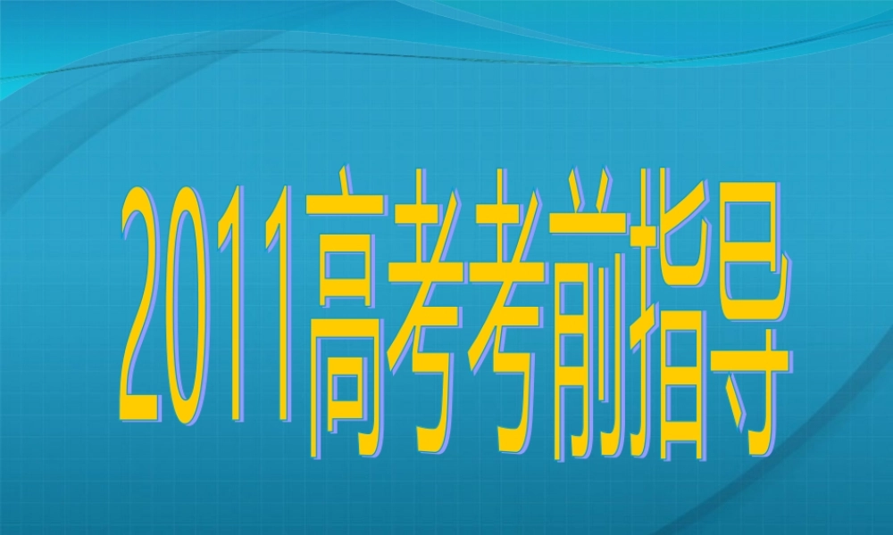 高考语文 考前指导课件课件人教版 课件