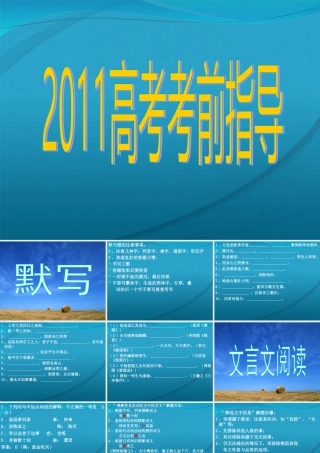 高考语文 考前指导课件课件人教版 课件
