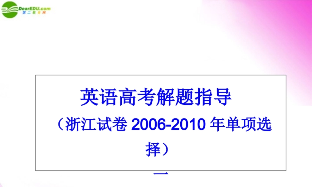 浙江省高考英语解题指导 单项选择 课件