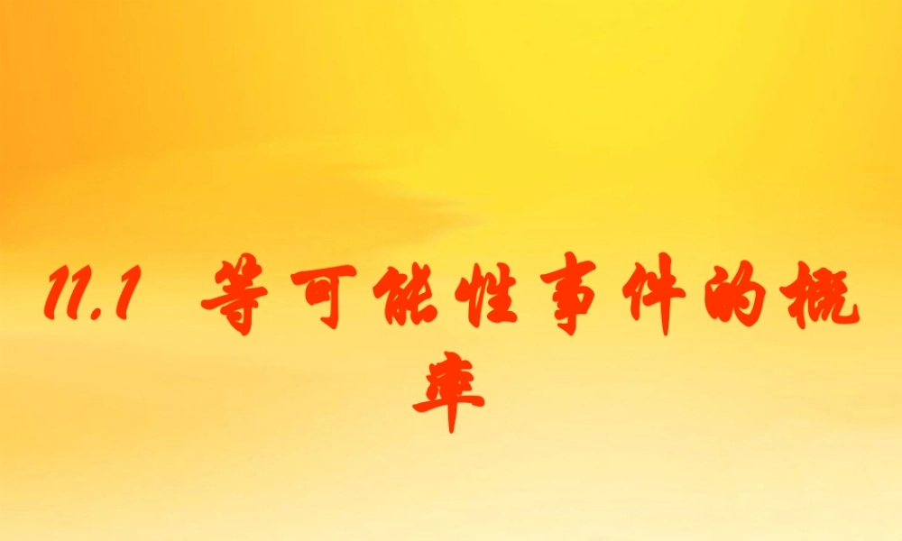 高中数学：111等可能性事件的概率课件人教版必修2 课件