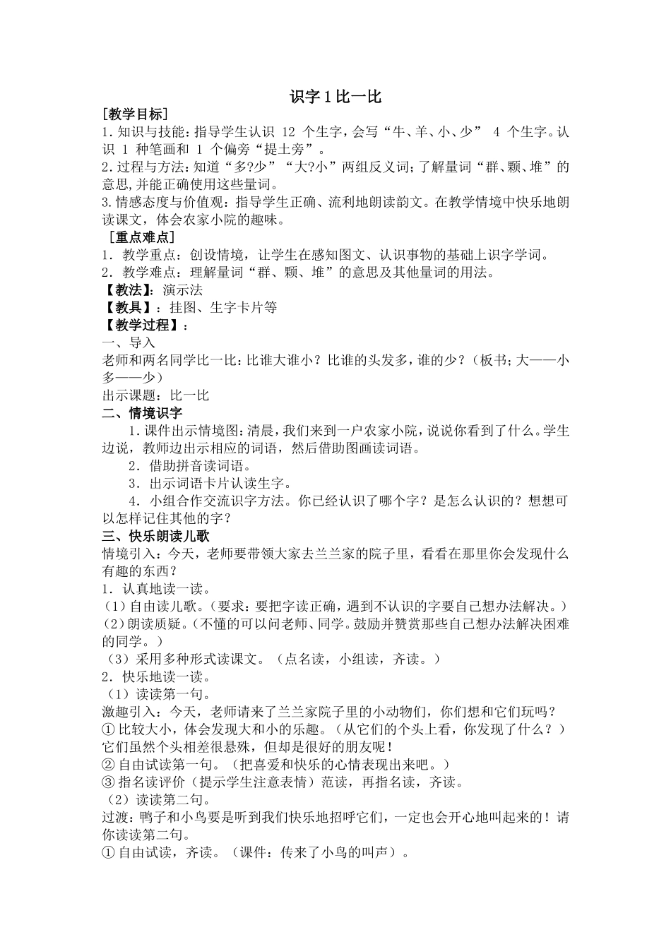 《比一比》教学设计与反思_第1页