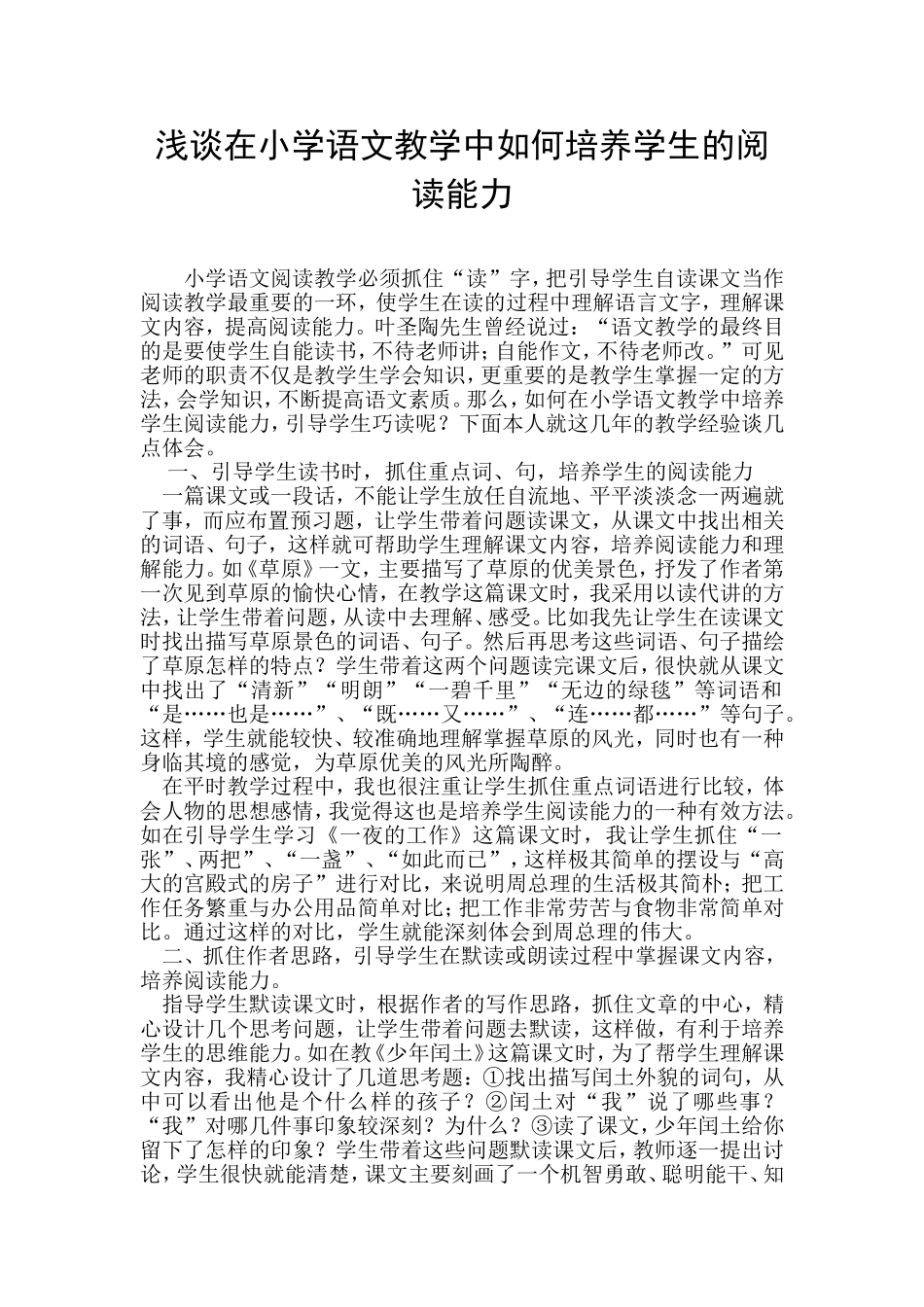 浅谈在小学语文教学中如何培养学生的阅读能力_第1页