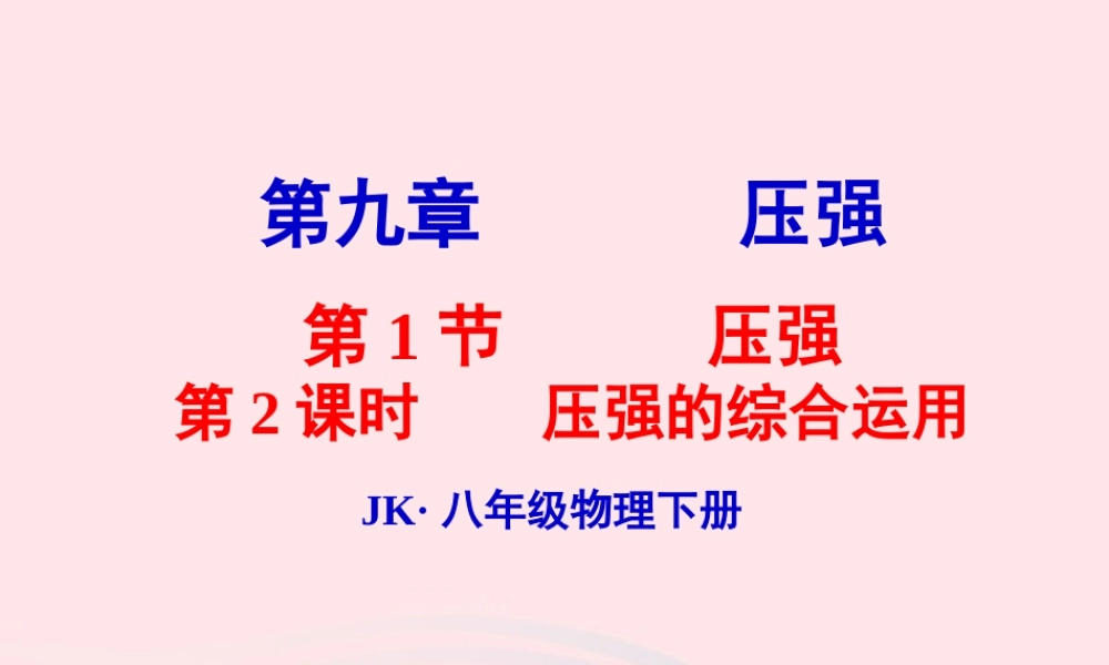 春八年级物理下册 9.1压强的综合运用(第2课时)课件2 (新版)教科版 课件