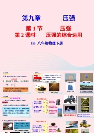 春八年级物理下册 9.1压强的综合运用(第2课时)课件2 (新版)教科版 课件