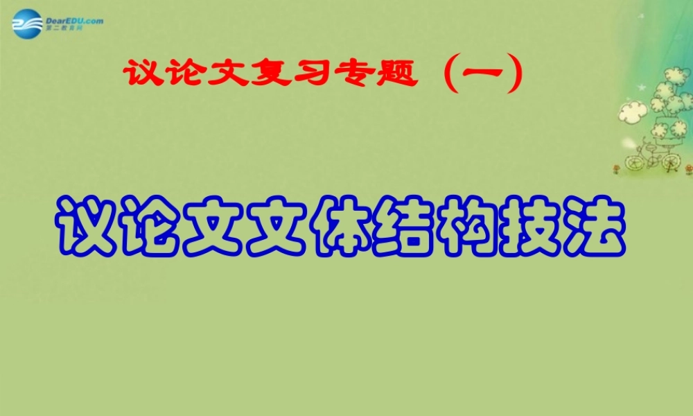 高考语文 议论文并列式结构课件