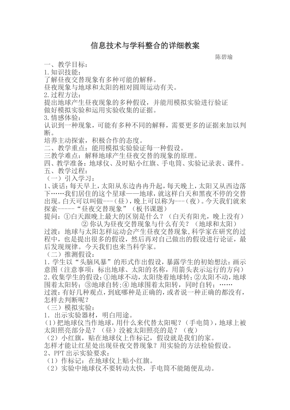 信息技术与学科整合的详细教案_第1页