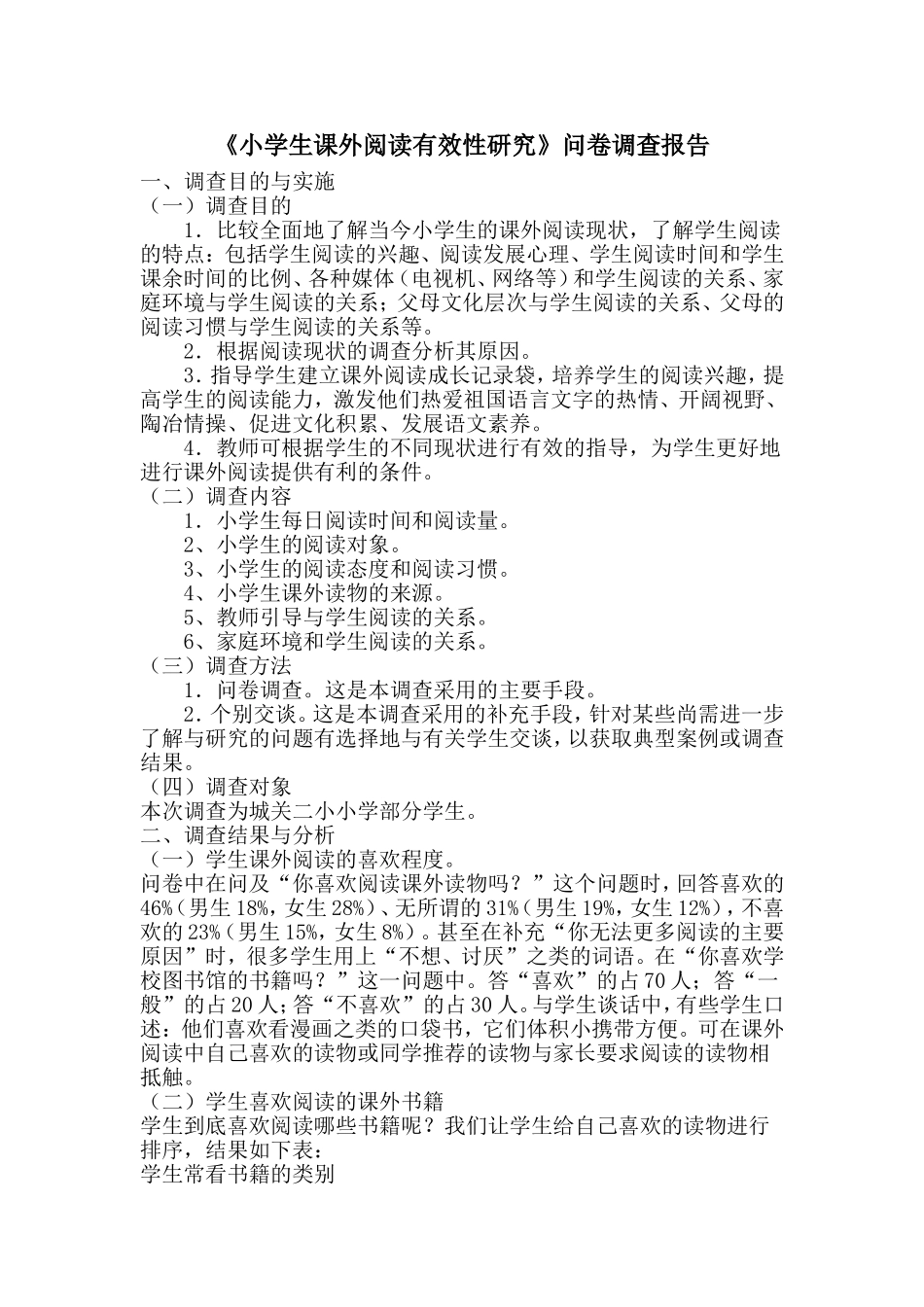 小学生课外阅读有效性研究学生问卷调查报告_第1页