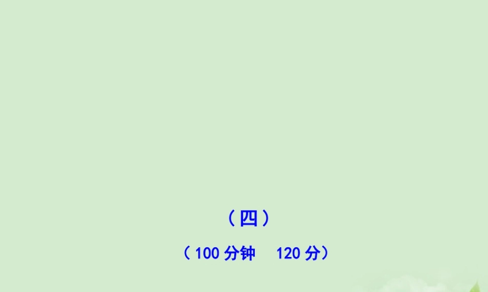 高中语文课时讲练通配套课件 专题质量评估四 苏教版必修1 课件