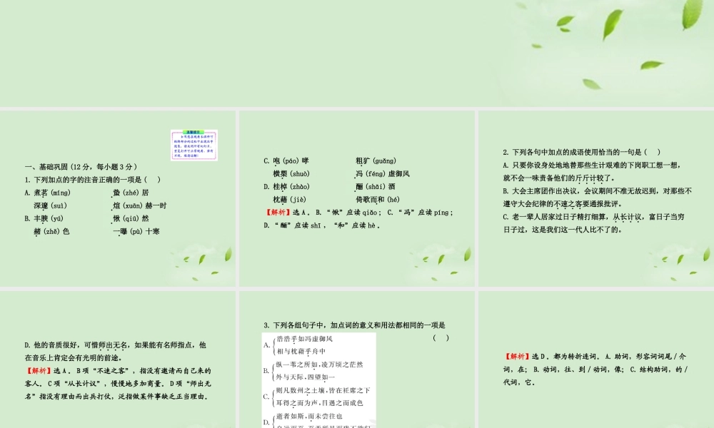 高中语文课时讲练通配套课件 专题质量评估四 苏教版必修1 课件