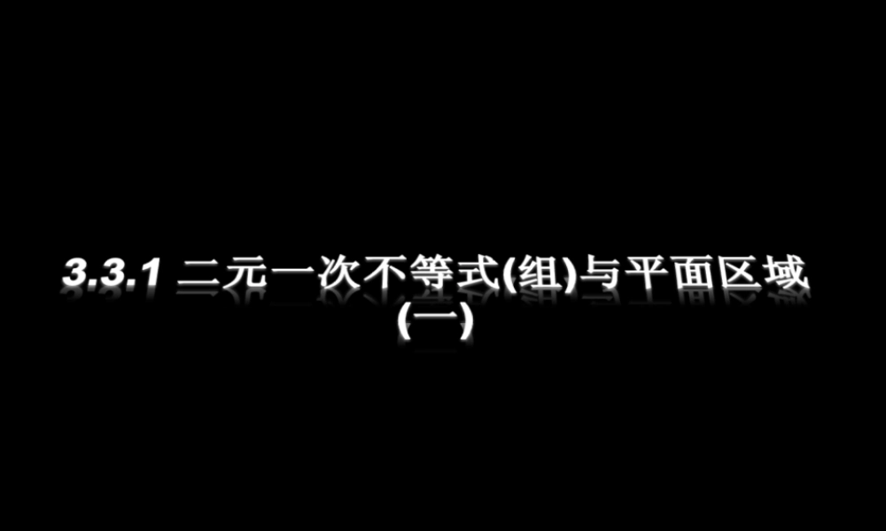 高二数学3.3.1二元一次不等式(组)课件新人教版 课件