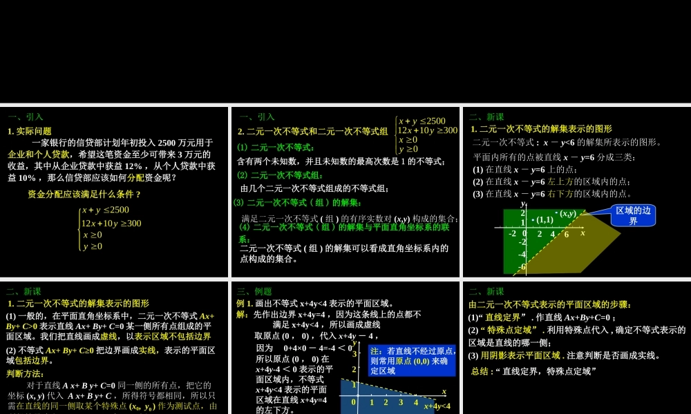 高二数学3.3.1二元一次不等式(组)课件新人教版 课件
