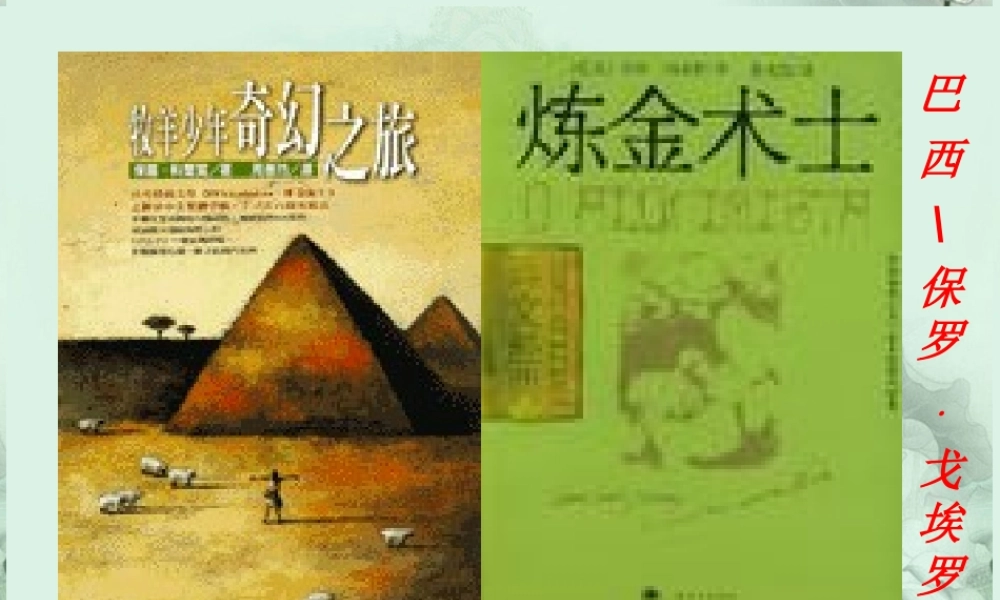 高二语文(炼金术士)课件 新人教版 课件