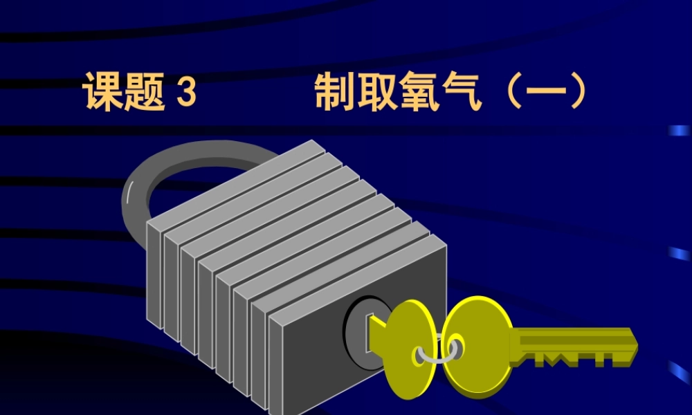 课题3  制取氧气06-0913 课件