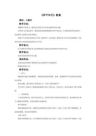 《和平年代》教案