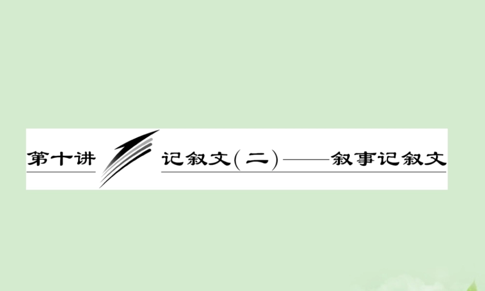 高考英语一轮复习 写作专题讲座 第十讲 记叙文(二)叙事记叙文课件