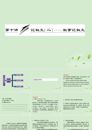 高考英语一轮复习 写作专题讲座 第十讲 记叙文(二)叙事记叙文课件