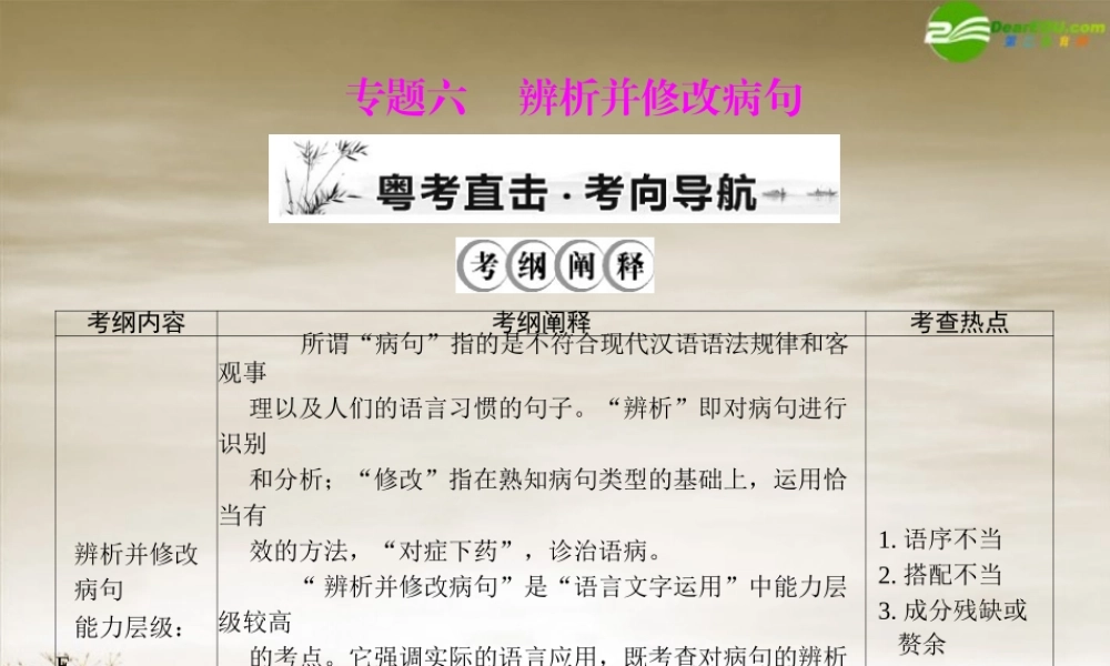 高考语文一轮复习 第一部分 专题六 辨析并修改病句课件 新人教版 课件