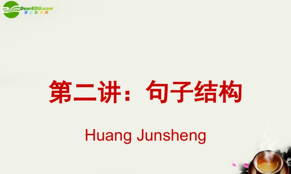高考英语 句子结构的扩展与变化课件