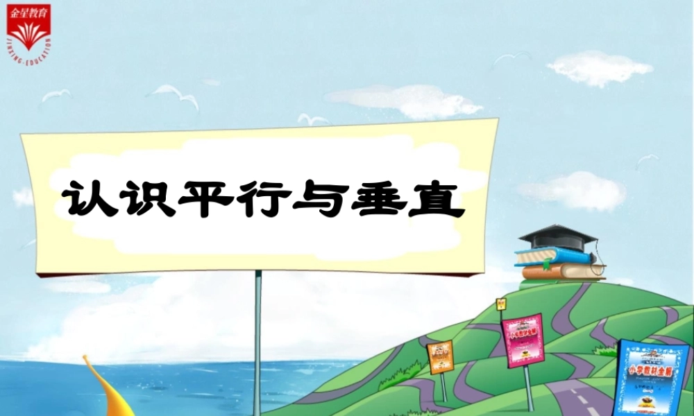 认识平行与垂直-(2)