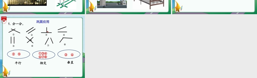 认识平行与垂直-(2)