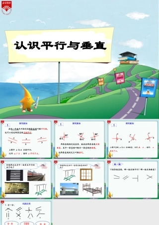 认识平行与垂直-(2)