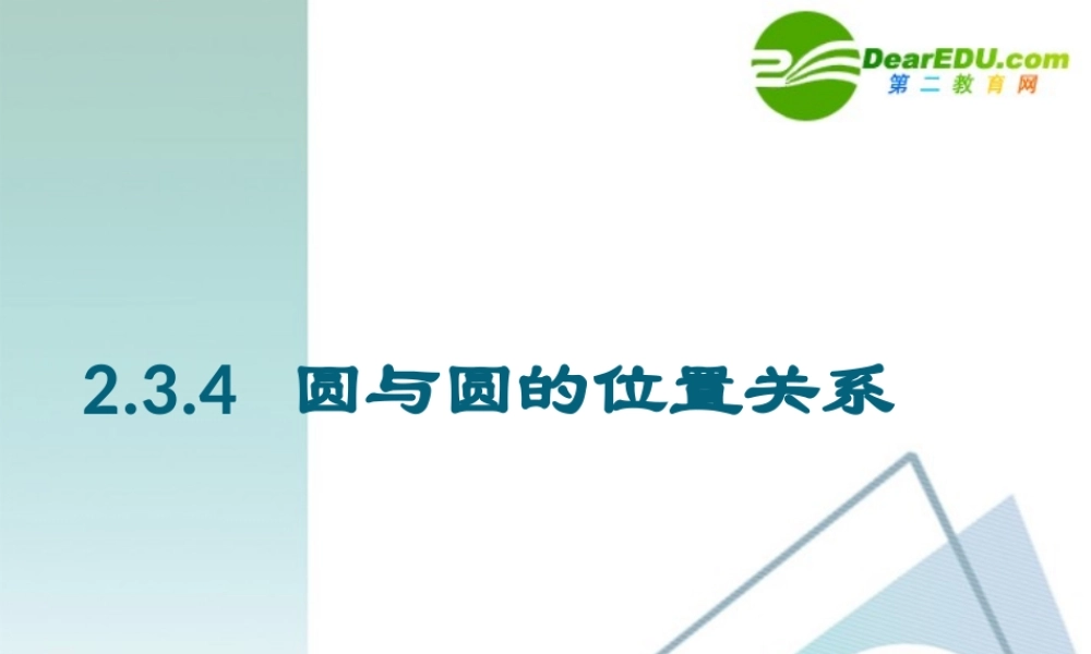 高中数学 234圆与圆的位置关系课件 新人教A版必修2 课件