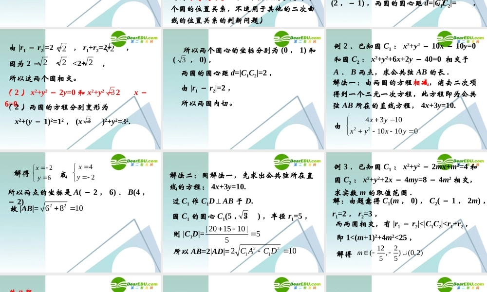 高中数学 234圆与圆的位置关系课件 新人教A版必修2 课件