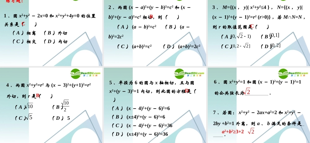 高中数学 234圆与圆的位置关系课件 新人教A版必修2 课件