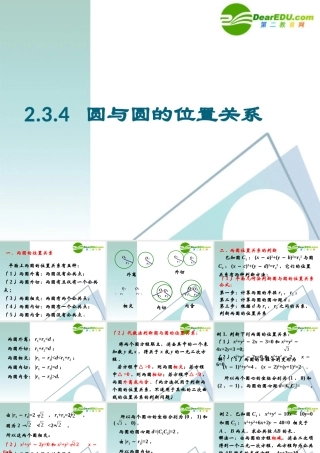 高中数学 234圆与圆的位置关系课件 新人教A版必修2 课件