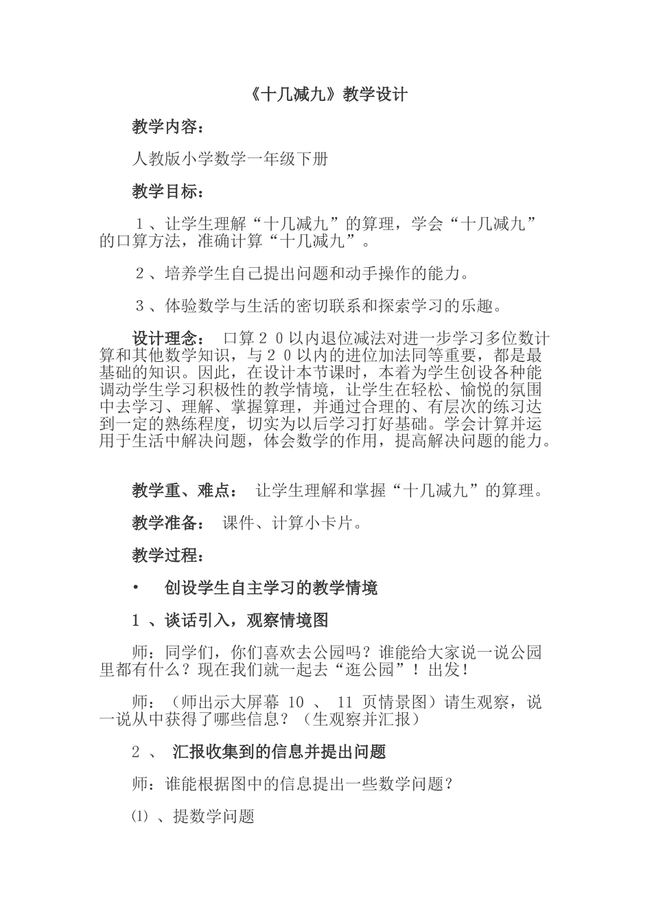 小学数学人教2011课标版一年级《十几减九》教学设计_第1页