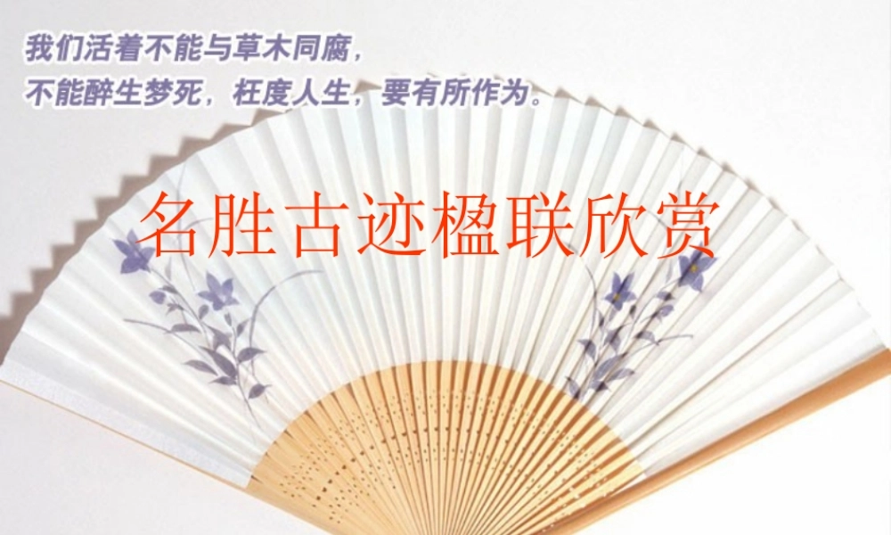 高一语文名胜古迹楹联欣赏课件 新课标 人教版 课件