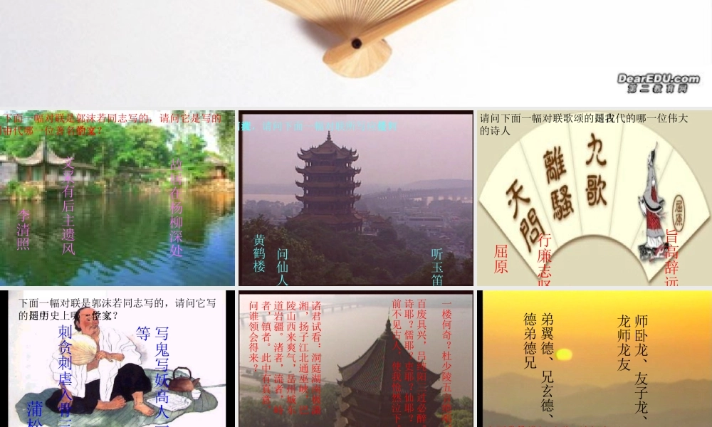 高一语文名胜古迹楹联欣赏课件 新课标 人教版 课件