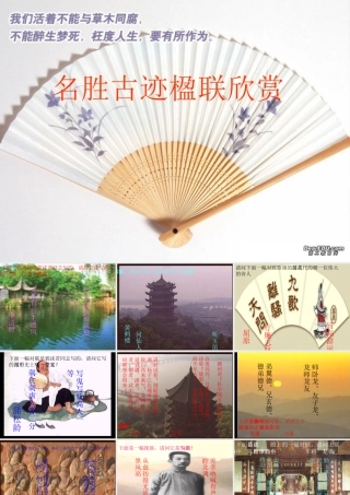 高一语文名胜古迹楹联欣赏课件 新课标 人教版 课件