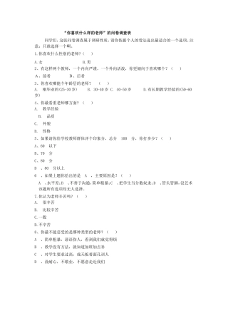 “你喜欢什么样的老师”的问卷调查表