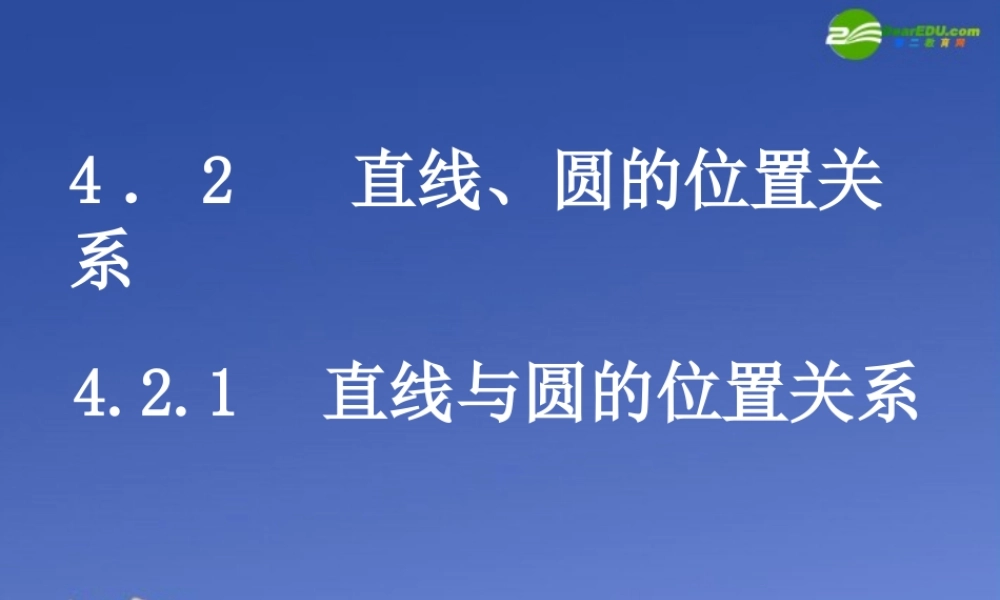 高一数学 直线与圆的位置关系课件 新人教A版必修2 课件