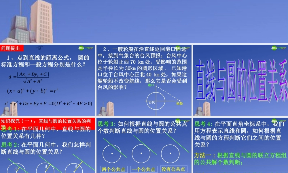 高一数学 直线与圆的位置关系课件 新人教A版必修2 课件