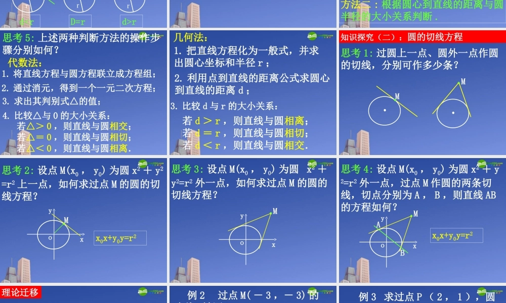 高一数学 直线与圆的位置关系课件 新人教A版必修2 课件