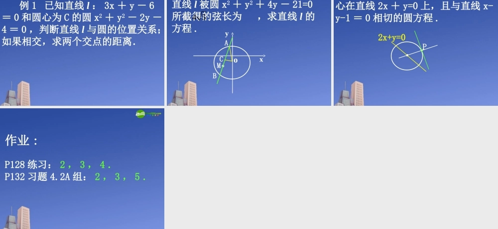 高一数学 直线与圆的位置关系课件 新人教A版必修2 课件