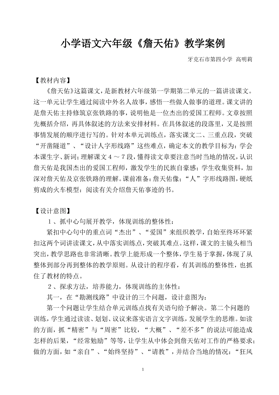小学语文六年级《詹天佑》教学案例_第1页