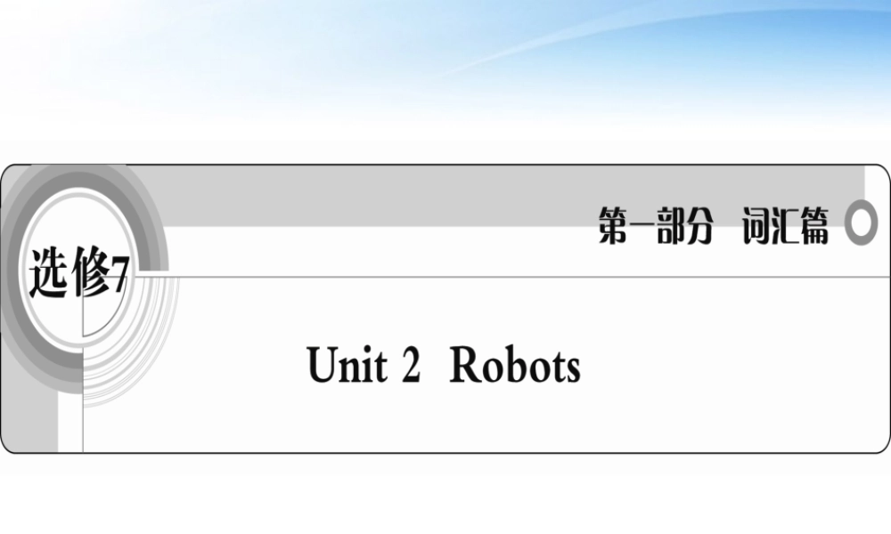 高考英语一轮复习 Unit2 Robots词汇课件 新人教版选修7 课件