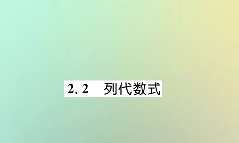 秋七年级数学上册 第2章 代数式 2.2 列代数式习题课件 (新版)湘教版 课件