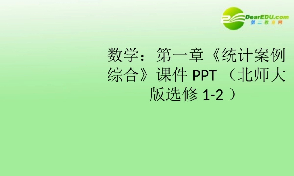 高中数学 第一章(统计案例 综合)课件 北师大版选修1-2 课件