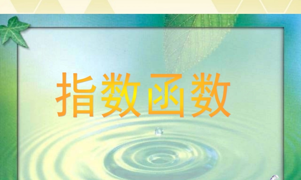 高中数学(指数函数)课件3 湘教版必修1 课件