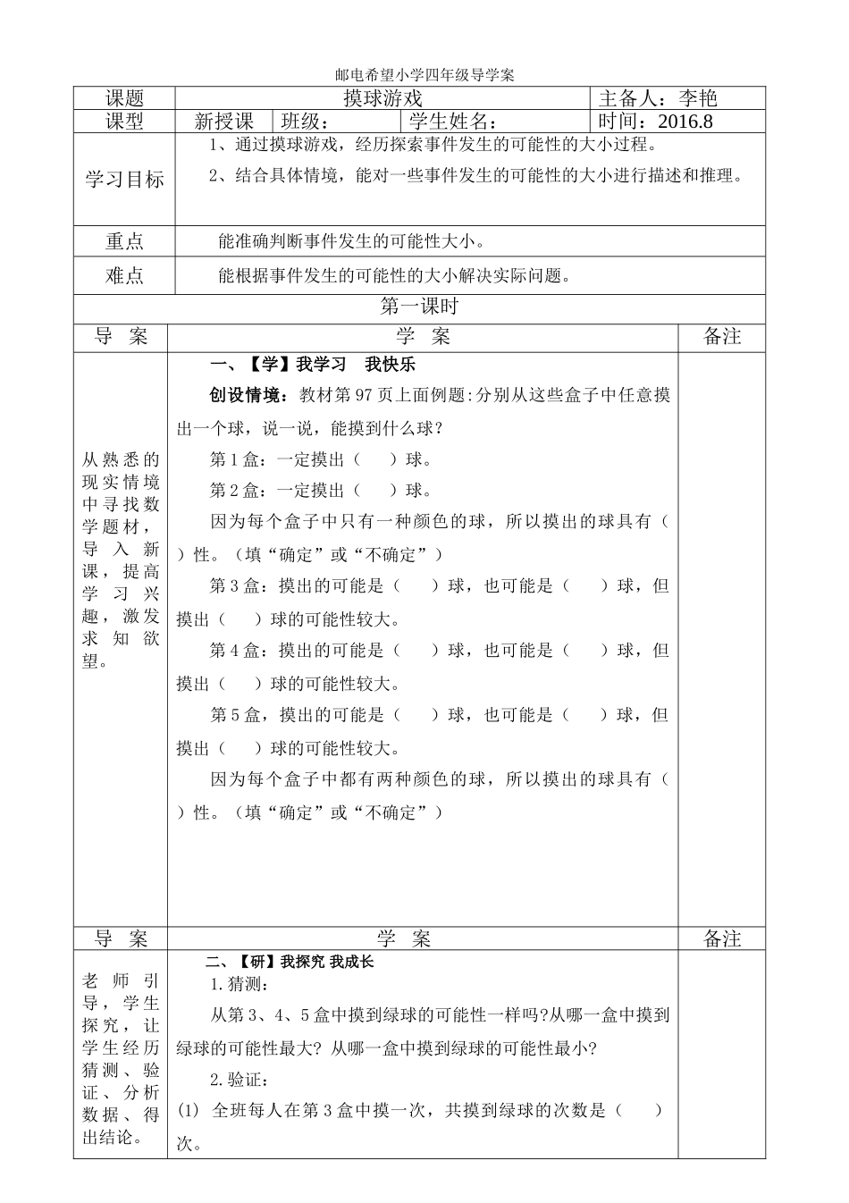 小学数学北师大2011课标版四年级摸球游戏导学案_第1页